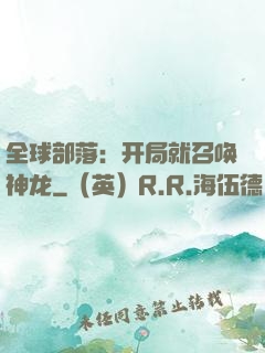 全球部落：开局就召唤神龙